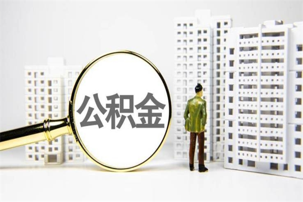 海南离职后公积金可以取钱么（离职后公积金能取出来吗?）