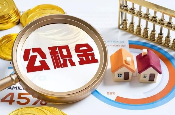 海南被封存的公积金如何取（封存了的公积金怎么提取）
